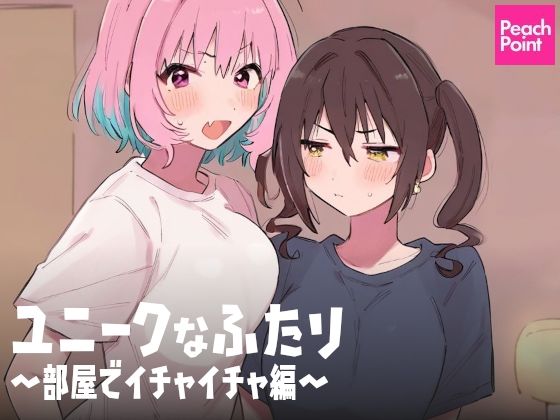 ユニークなふたり 〜部屋でイチャイチャ編〜