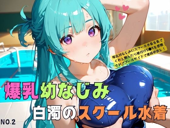 爆乳幼なじみとスクール水着セ●クスにドはまりする02