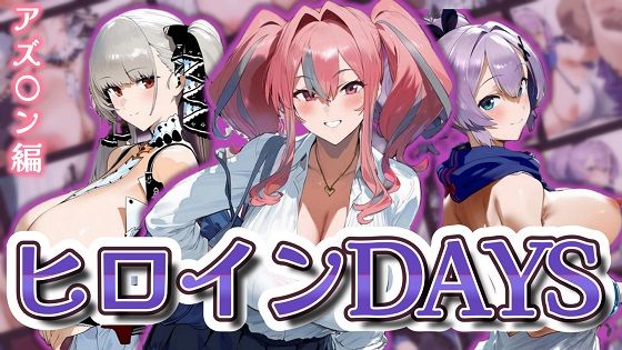 ヒロインDAYS アズ〇ン編