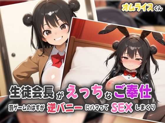 生徒会長がHなご奉仕〜罰ゲームのはずが逆バニーにハマってSEXしまくり〜
