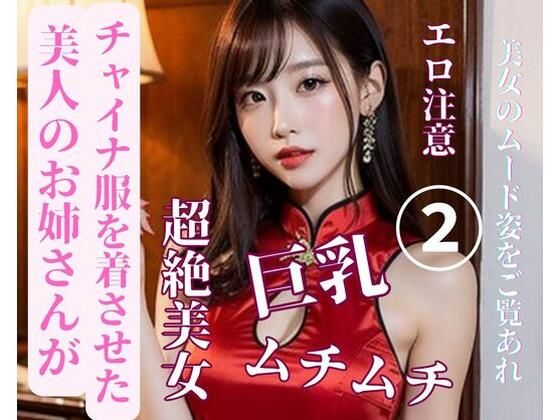 美人のお姉さんがチャイナ服を着させた2