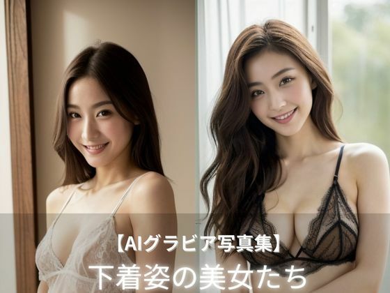 下着姿の美女たち