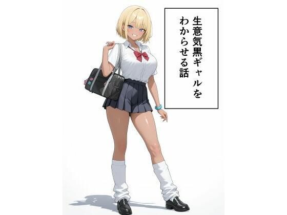 生意気黒ギャルをわからせる話