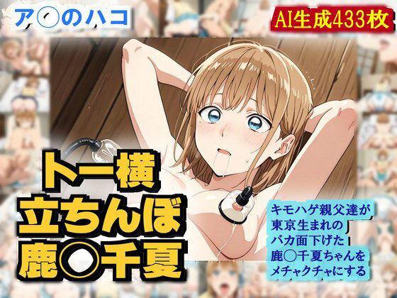 【ア◯のハコ】鹿◯千夏がバカ面下げて キモハゲ親父達にめちゃくちゃにされるエロCG作品【トー横デビュー】