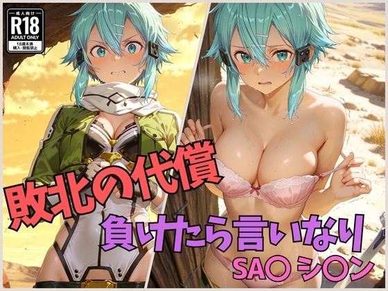 敗北の代償 負けたら言いなり SA〇 シ〇ン