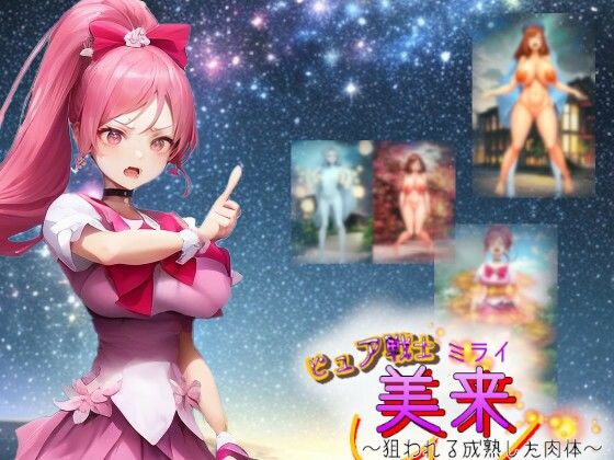 ピュア戦士ミライ〜狙われる成熟した肉体〜
