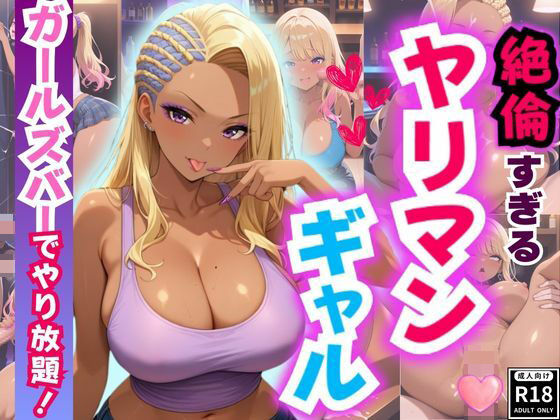 絶倫ヤリマンギャル♪ ガールズバーでやりたい放題！