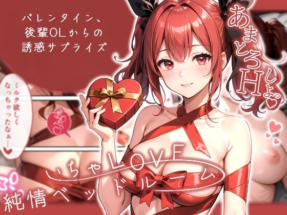 いちゃLOVE純情ベッドルーム 〜バレンタイン、後輩OLからの誘惑サプライズ〜