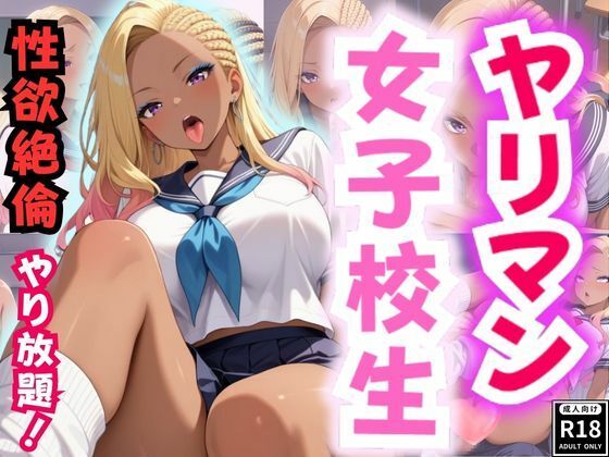 ヤリマン女子校生〜性欲絶倫やり放題！〜