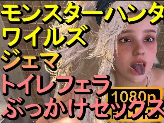 【ROMV273】モンスターハンターワイルズ ジェマ トイレフェラぶっかけセックス「ンギモヂィィーーー！」