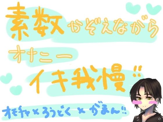 素数を数えながらオナニーイキ我慢！！！何桁まで唱えられるかの挑戦vol.2