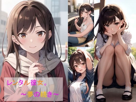レンタル彼女。夢の続き