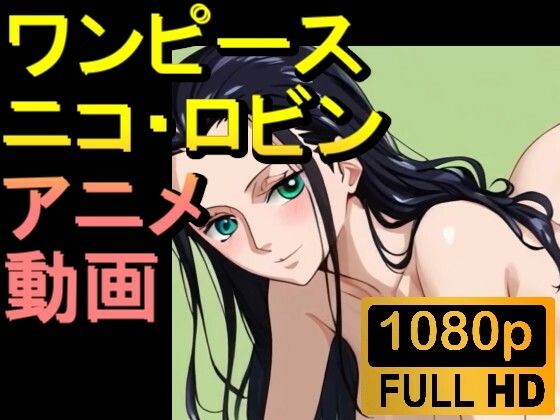 【ROAN011】ニコ・ロビン （ワンピース ONE PIECE）「アダルトアニメ動画開発中！」