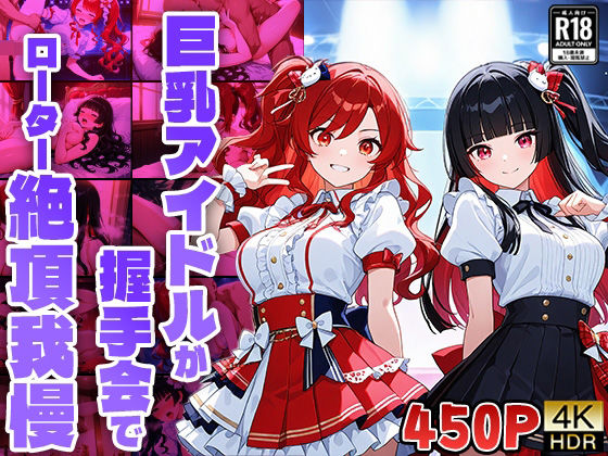 巨乳アイドルが握手会でローター絶頂我慢【4K】【FANZA専売】