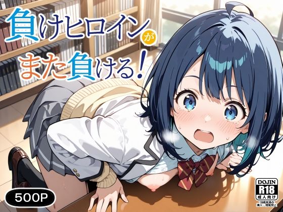 負けヒロインが、また負ける！
