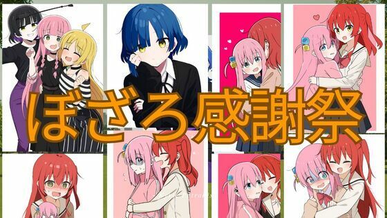 ぼざろ感謝祭