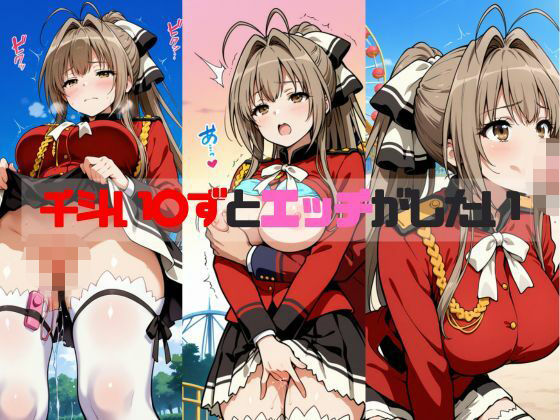 【甘〇リ】 千斗い〇ずとエッチがしたい
