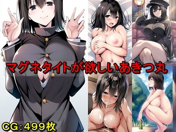 マグネタイトが欲しいあ〇つ丸