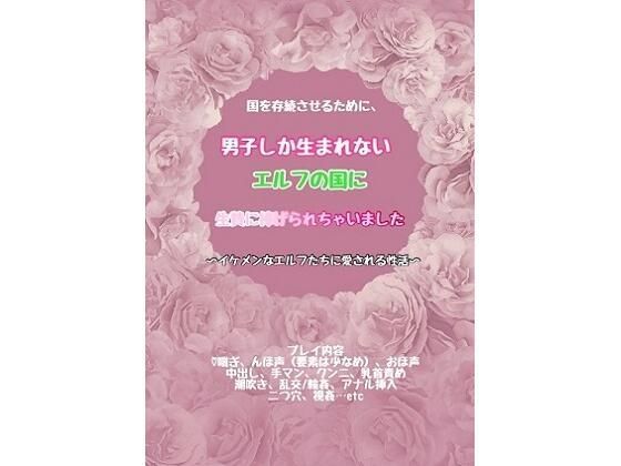 国を存続させるために、男子しか生まれないエルフの国に生贄に捧げられちゃいました〜イケメンなエルフたちに愛される性活〜