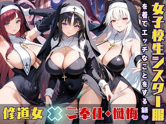 女子校生がシスター服を着てエッチなことをする話