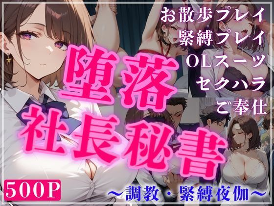 堕落社長秘書  〜調教・緊縛夜伽〜
