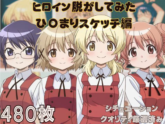 『ひ〇まりスケッチ』ヒロイン脱がしてみた ムキムキ色黒モブがヤリたい放題 スマホでも見やすい縦型 シチュエーション＆クオリティ厳選済み480枚！