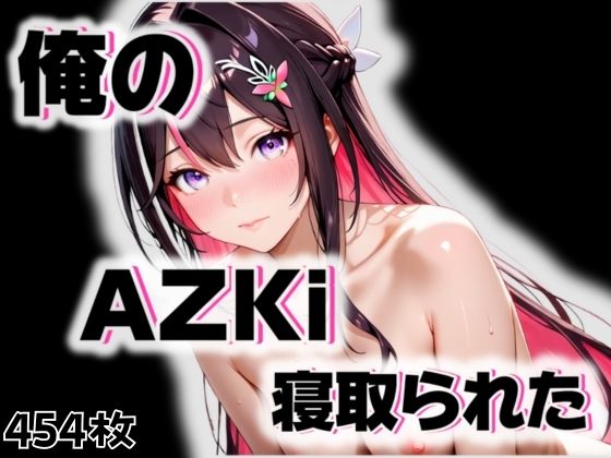 俺のAIKiが寝取られた。