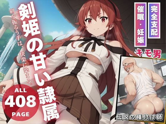 剣姫の甘い隷属