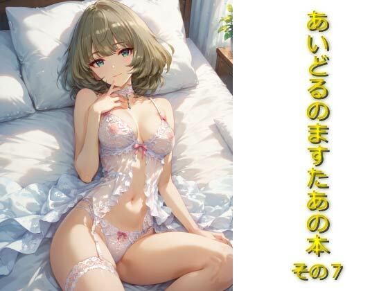 あいどるのますたあの本その7