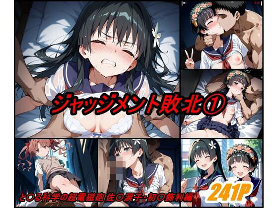ジャッジメント敗北 volume1