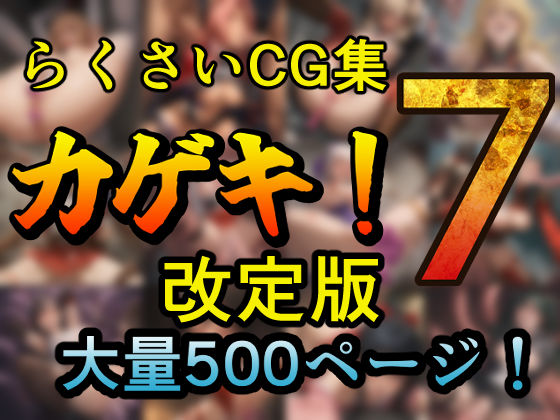 カゲキ！7改訂版 らくさいCG集