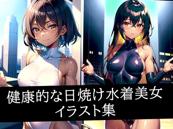健康的な日焼け水着美女イラスト集