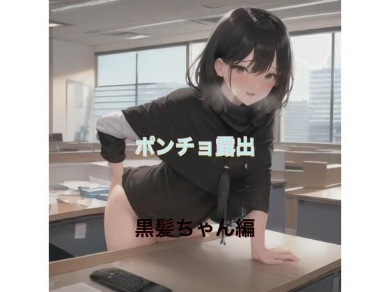 ポンチョ露出  黒髪ちゃん編