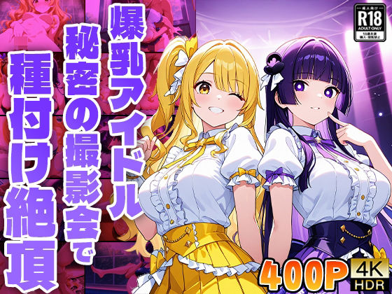 爆乳アイドル秘密の撮影会で種付け絶頂【4K】【FANZA専売】
