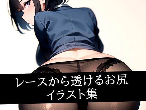 レースから透けるお尻イラスト集