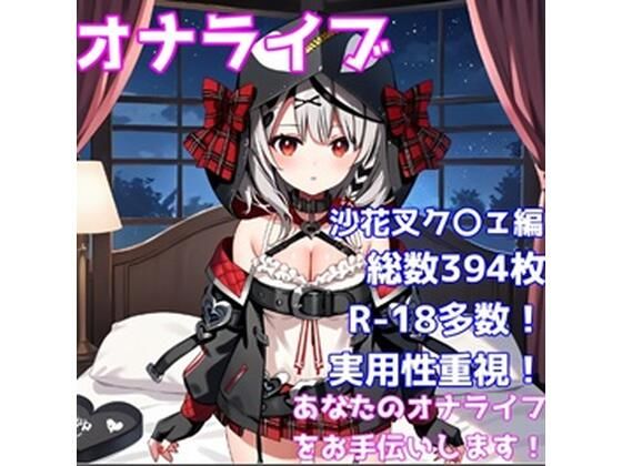 ［R-18］オナライブ 〜あなたのオナニーライフをお手伝いします！〜［沙花叉ク〇ヱ編］