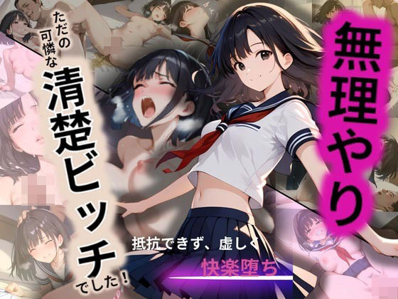 清楚な女子校生が野ション！知らない男に見つかり、無理やり…まさかの快楽堕ち