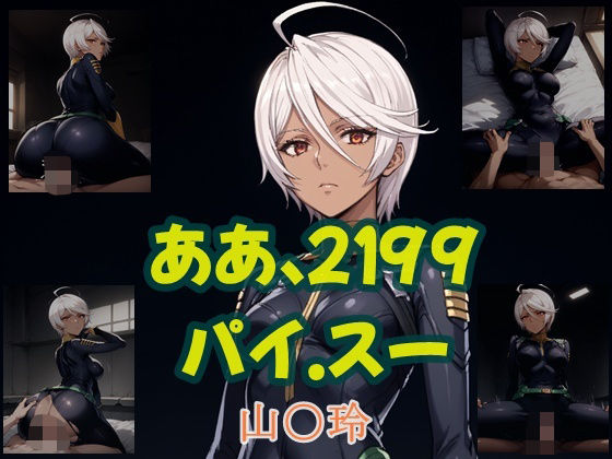 ああ、2199 パイ.スー 山○玲