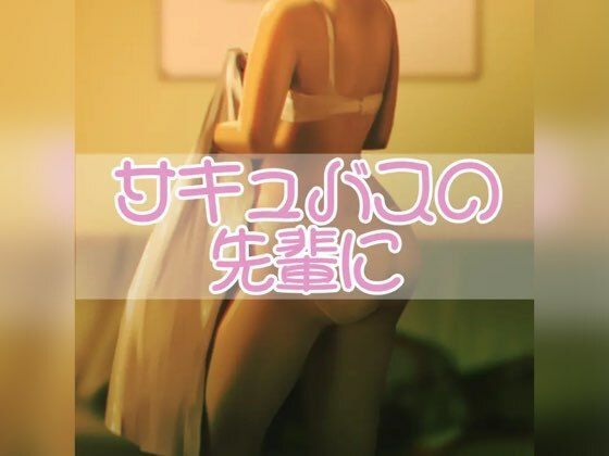 サキュバスの先輩に
