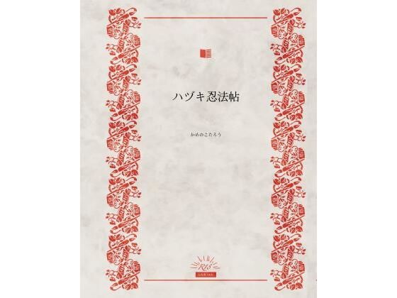ハヅキ忍法帖