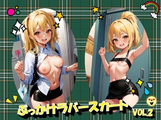 ぶっかけラバースカートVOL.2