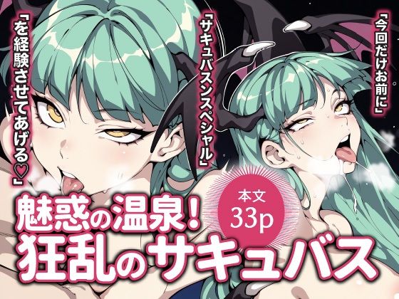 魅惑の温泉！ 狂乱のサキュバス