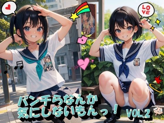 パンチらなんか気にしないもんっ！VOL.2