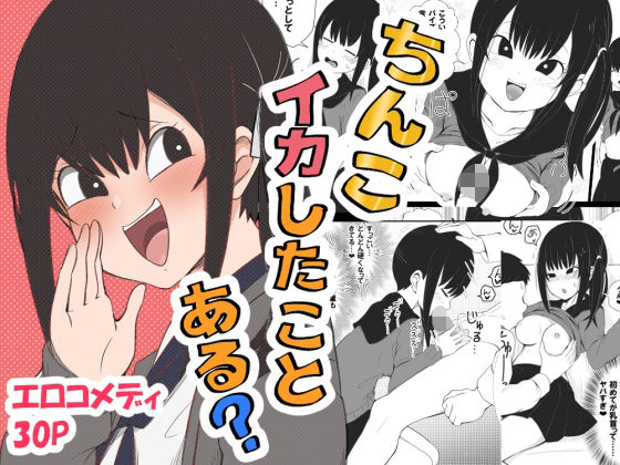 ちんこイカしたことある？