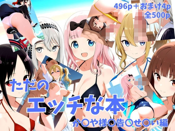 ただのエッチな本 か〇や様〇告〇せ〇い編
