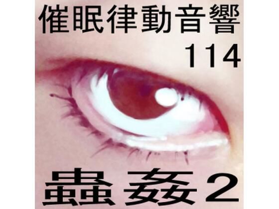 催●律動音響114_蟲姦2