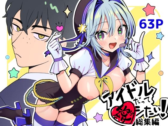 アイドルだってラブしたい！総集編