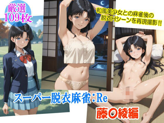 スーパー脱衣麻雀:Re【藤〇綾編】