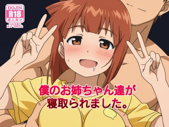 僕のお姉ちゃん達が寝取られました。