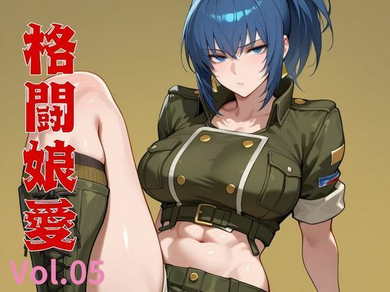 格闘娘愛  Vol.05